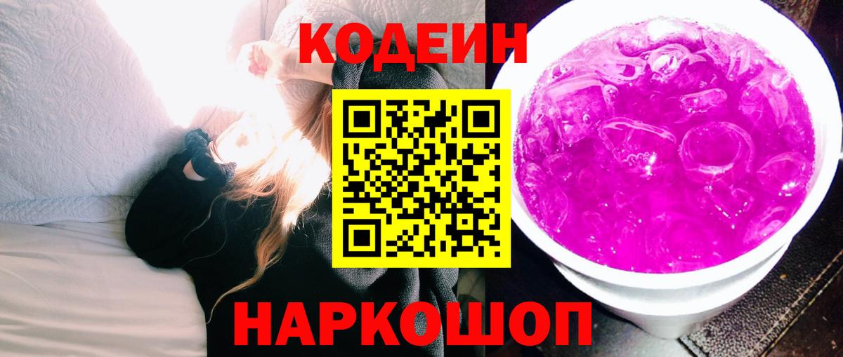 Кодеиновый сироп Lean Purple Drank Вязьма